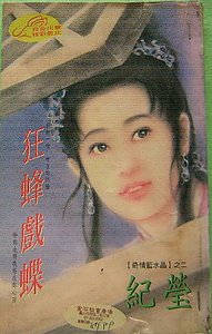 《狂蜂戏蝶(奇情蓝水晶四之二)》