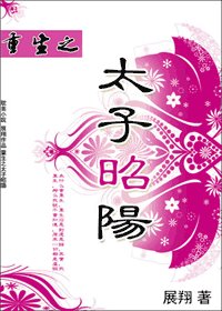 《重生之太子昭阳》