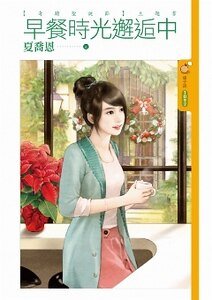 《早餐時光邂逅中(奇蹟聖誕節之二)》