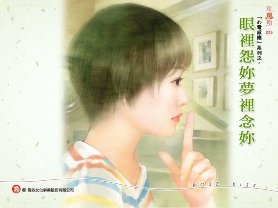 《眼裡怨你夢裡念你(心電感應系列之二)》