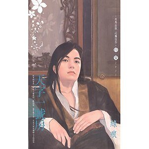 《天字一号房(有间客栈之一)》