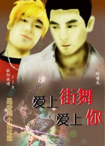 《愛上街舞愛上你》