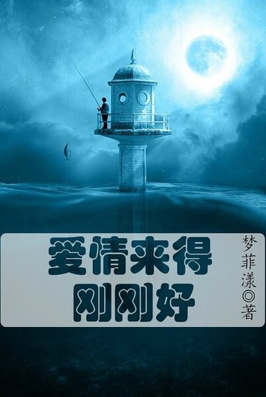 《愛情來得剛剛好》