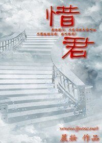惜君
