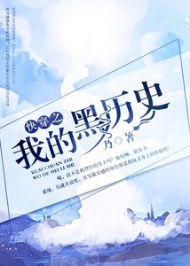 《快穿之我的黑历史》
