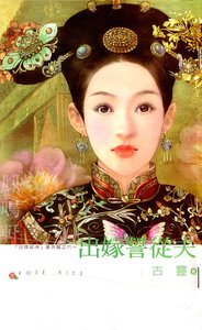 《出嫁誓从夫(出嫁从夫系列之六)》