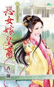 《惡女嫁皇商(我在古代有個家系列之一)》