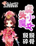 虎頭小魔女