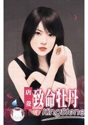 《致命牡丹(花園國際集團之二)》