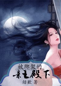《被綁架的親王殿下》
