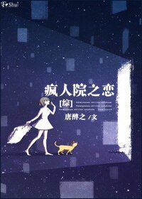 《(综英美同人)疯人院之恋》