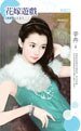 《花嫁遊戲(情非得已之三)》