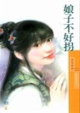 《娘子不好拐(女儿红之一)》