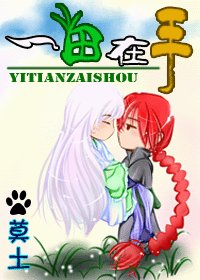 《一田在手》
