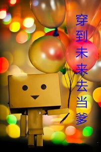 《穿到未來去當爹》