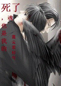 《死了,魂也是我的》