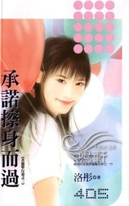 《承諾擦身而過(苦戀單行道之三)》