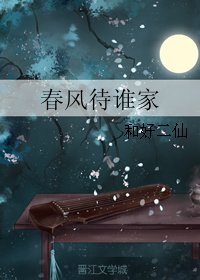 《弃风待谁家》