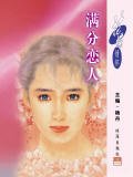 《满分恋人(唐门四杰外传之一)》