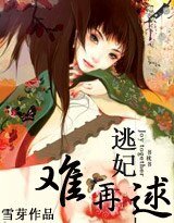 《妃常穿越:逃妃难再逑/邪王的囚妃》
