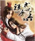《诱惑帝王》