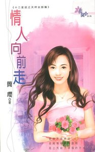 《情人向前走(十二星釵之天秤女郎篇)》