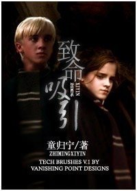 《(hp同人)致命吸引(德赫译文)》