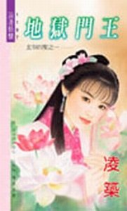 《地獄門王+草藥千金+邀月戲鳳+迷路嬌妻(玄谷四聖系列)》