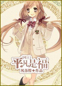 （网王同人）平凡是福