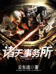 《諸天事務所》