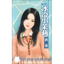 《冰冷小茉莉(花園國際集團之七)》