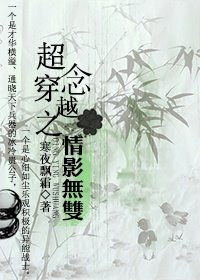 《(少四影視同人)超念穿越之情影無雙》