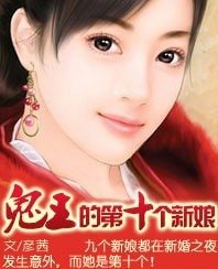 《孽愛:鬼王的第十個新娘》