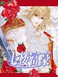 《七楼富豪(八楼公寓系列之二)》