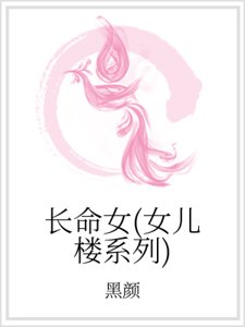 《長命女(女兒樓系列)》