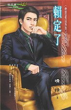 《賴定了(命定老公之二)》