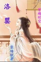 誰是我的夫君——洛罌
