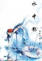 《(霹靂同人)(霹靂)水中影》