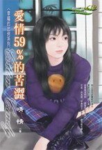 《愛情59%的苦澀(幸福的比例之一)》