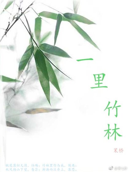 《一里竹林》