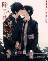 除了你，其他人都是將就
