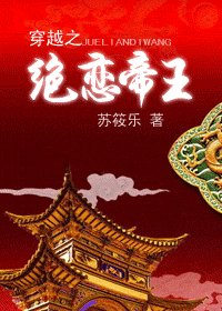 穿越之绝恋帝王（又名：穿越之梦睡帝王榻）