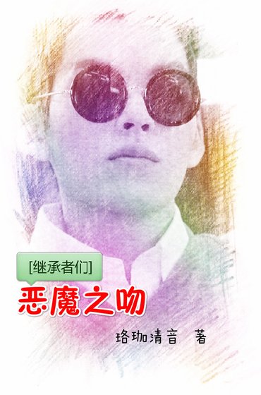 （继承者同人）[继承者们]恶魔之吻