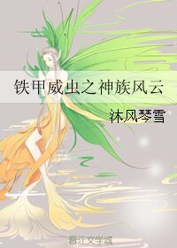(铁甲威虫同人)铁甲威虫之神族风云