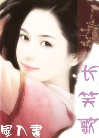 长笑歌(修改版)