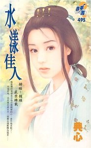 《水様佳人(佳人之二)》