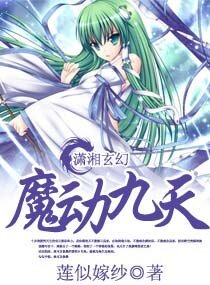 魔动九天/无尽召唤——废材魔法师