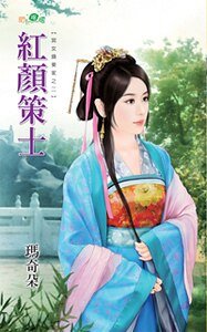《紅顏策士(宮女換東家之二)》