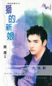 《獅的新娘(龐德對勞拉系列)》