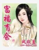 《富福有余》